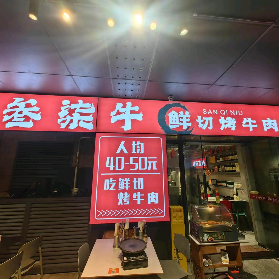 叁柒牛.鲜切烤牛肉