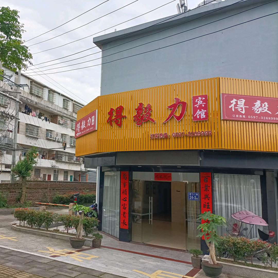 得毅力商务宾馆