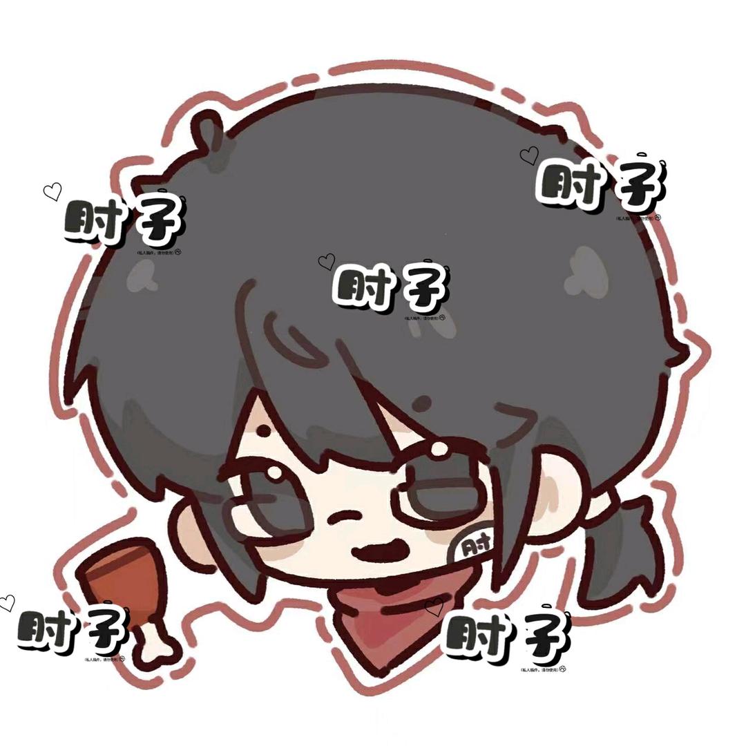 肘子