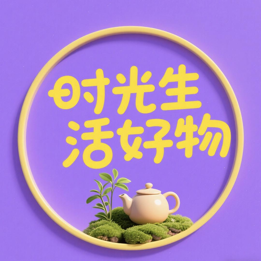 时光生活好物
