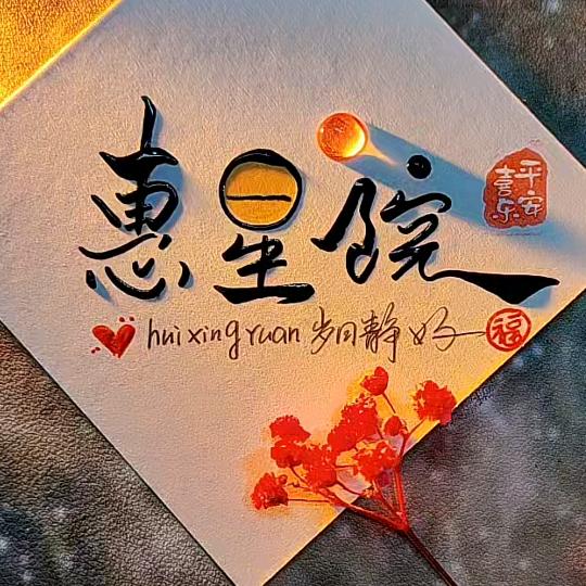 惠惠⭐语