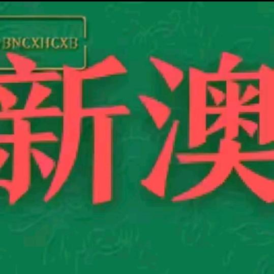 新澳三十三