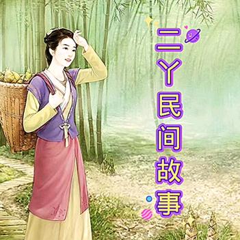 民间故事—丫头