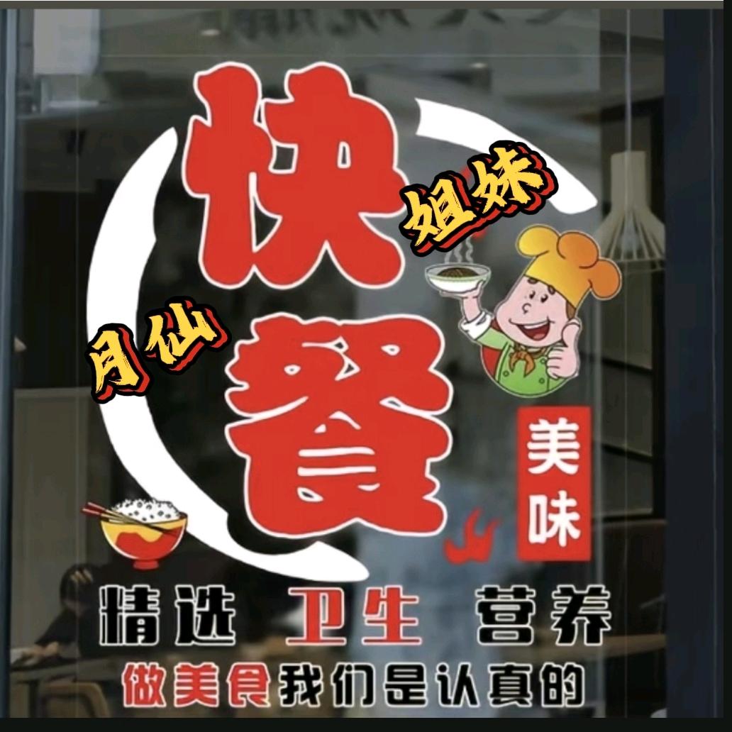 月仙姐妹快餐