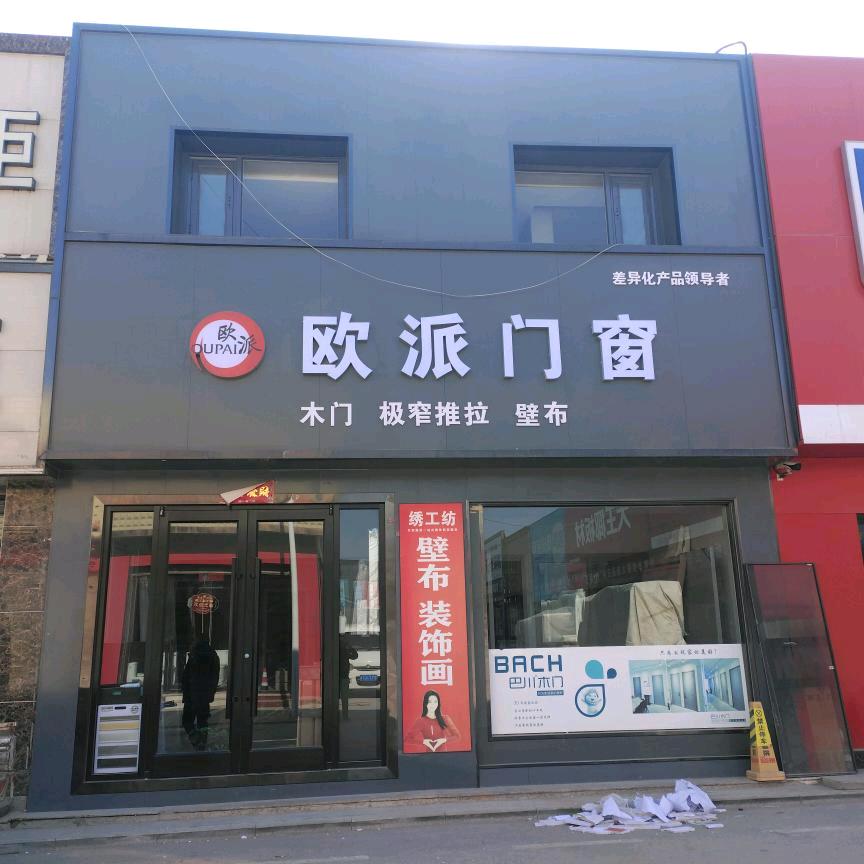 欧派门窗庆阳店