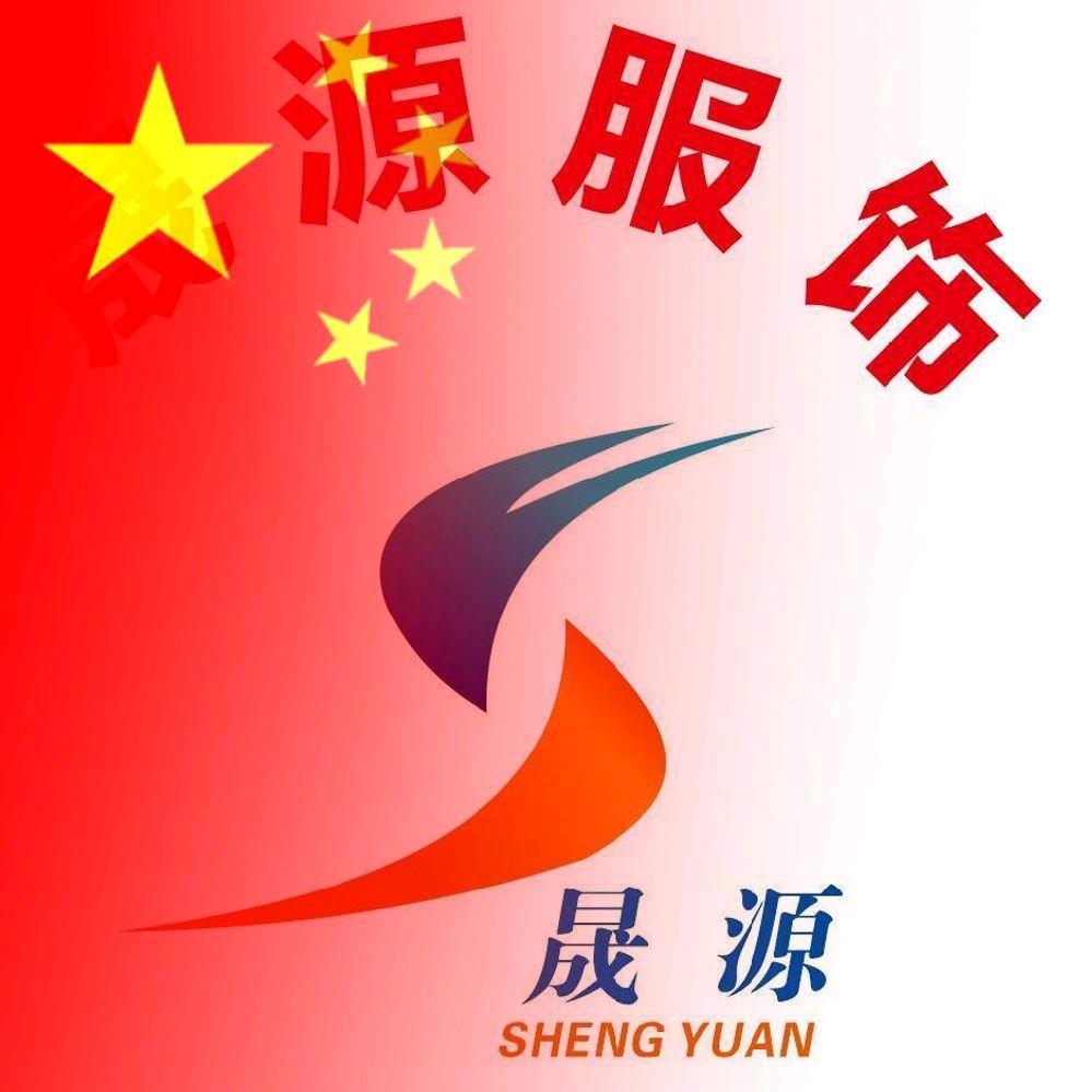 晟源制衣(周海辉)