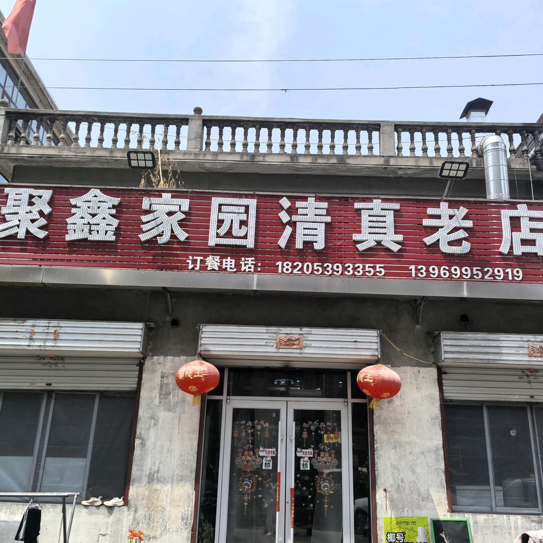 聚鑫家园清真老店