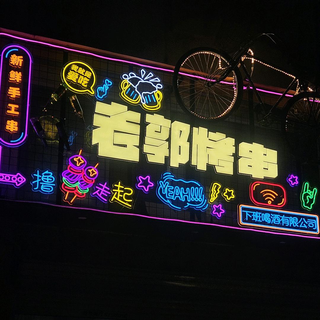 老郭烤串