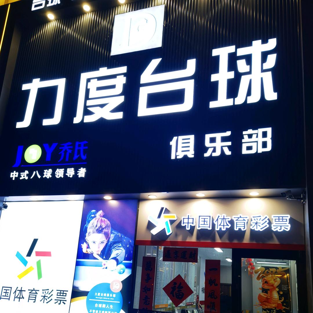 力度台球俱乐部