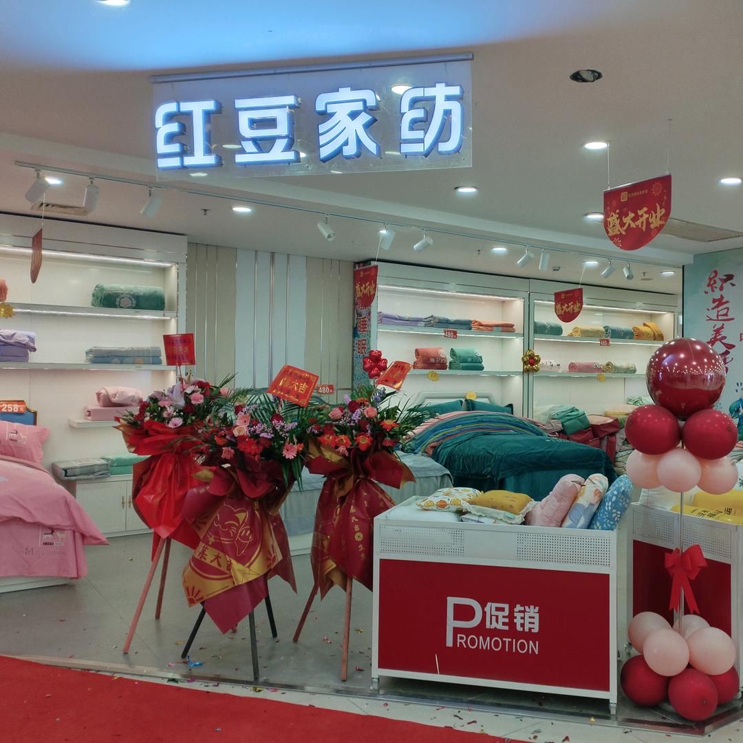 红豆家纺（神冠购物商城店）
