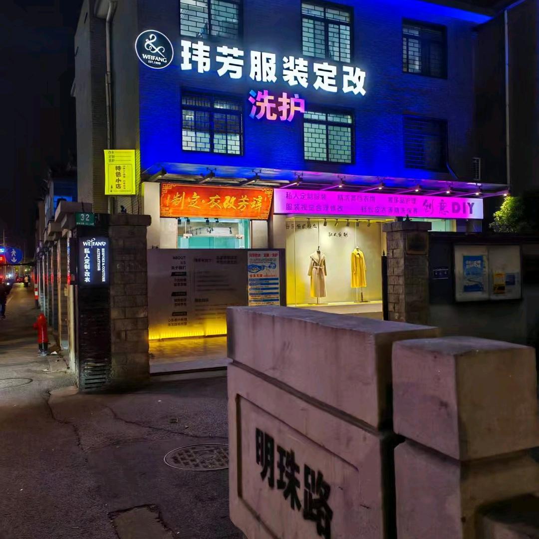 上海玮芳改衣定制，开播时间一点十分