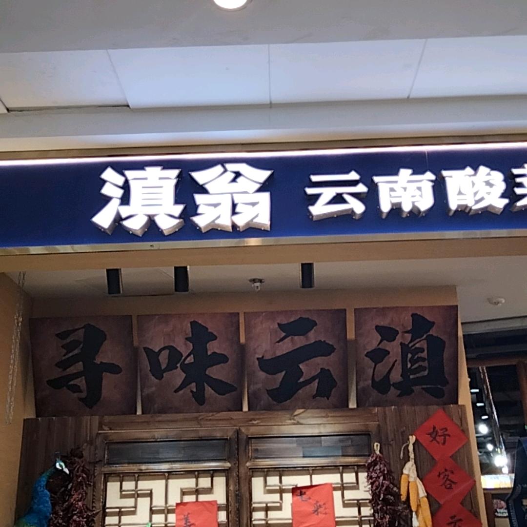 滇翁云南酸菜牛肉火锅长安万达店