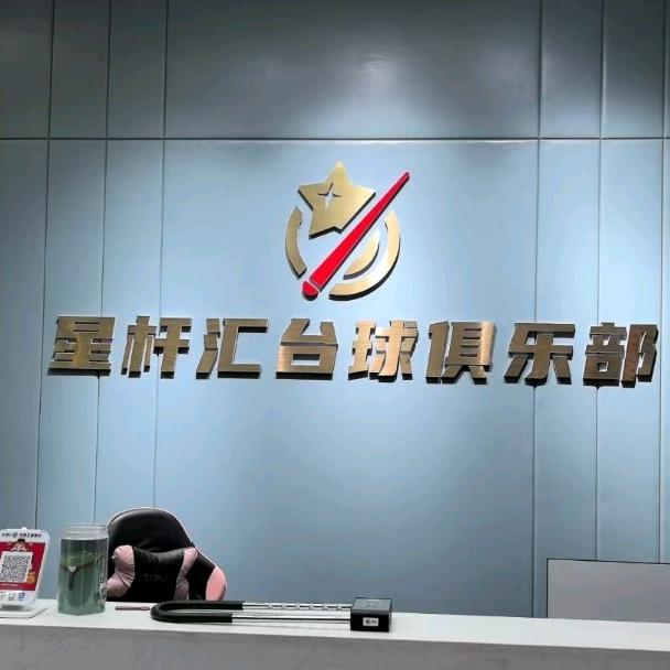 星杆汇台球俱乐部