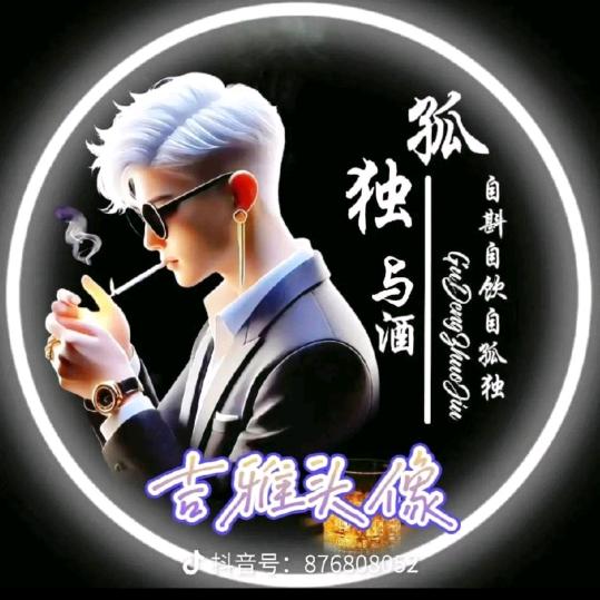 এ杯中烈酒໌ᮨ🚬敬余生🍶དྷ༗࿐