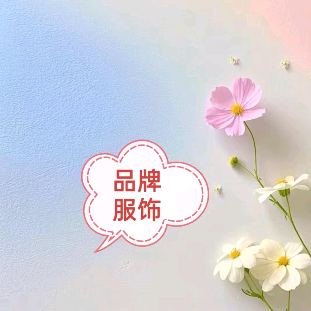 品牌服饰穿搭分享