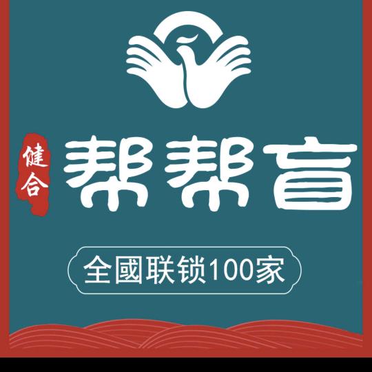 健合帮帮盲盲人推拿(荣昌绿园店)官方号