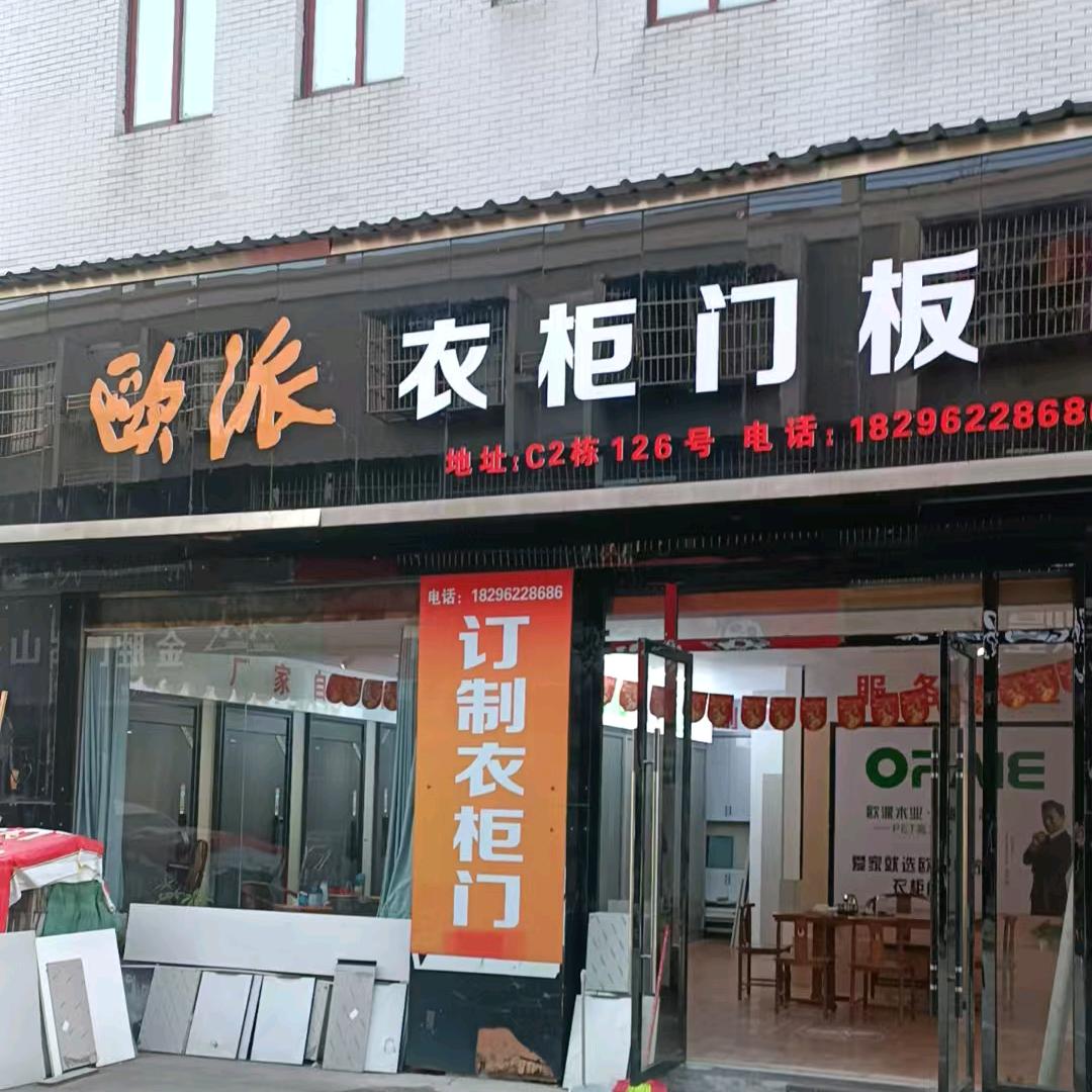 华聪，全屋定制（欧派）