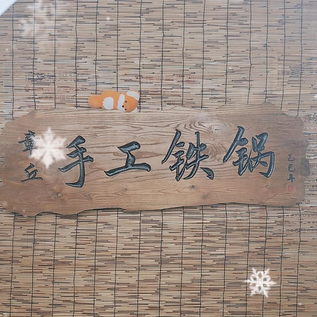 瑞柳成祥章丘手工铁锅