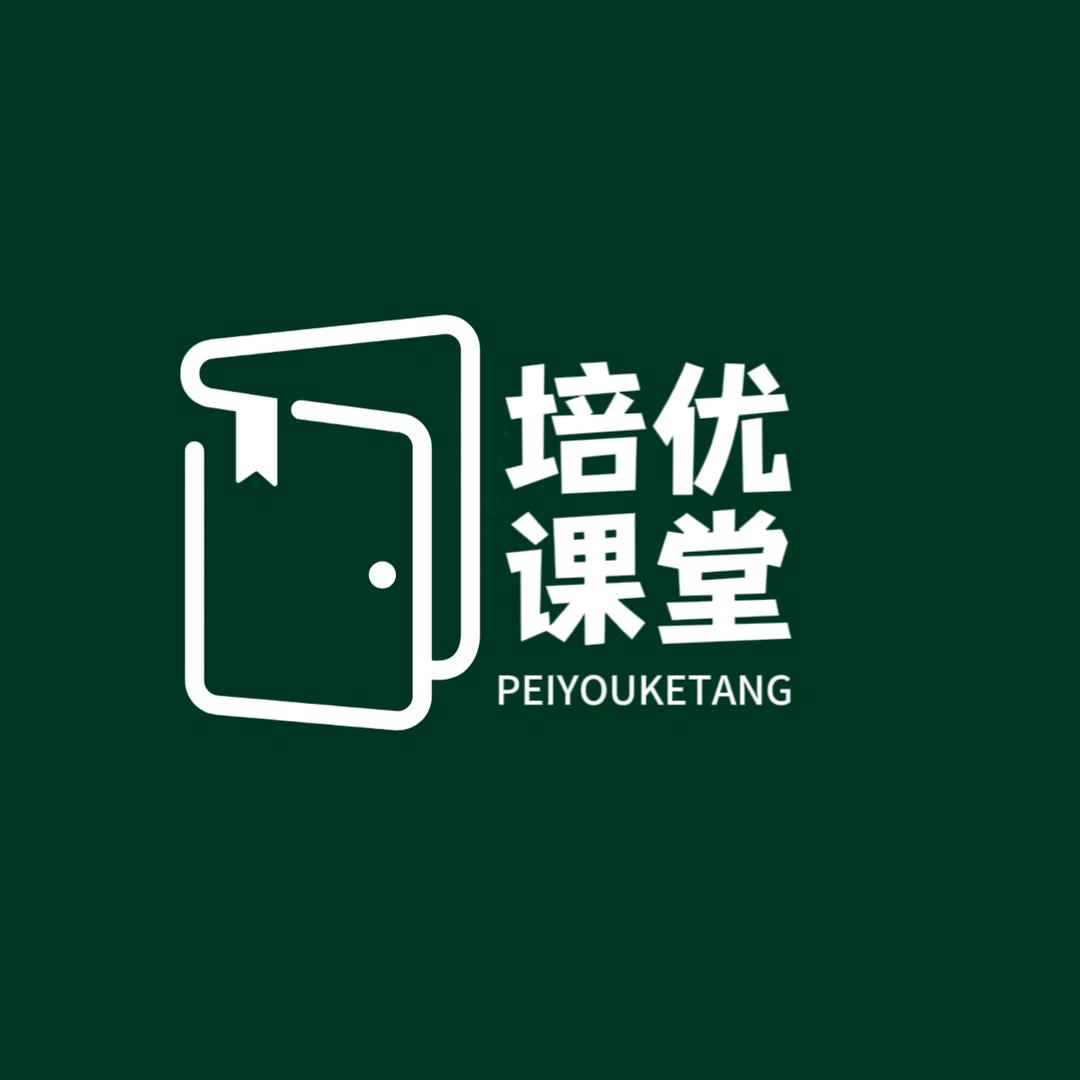 培优课堂