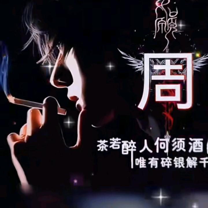 周哥