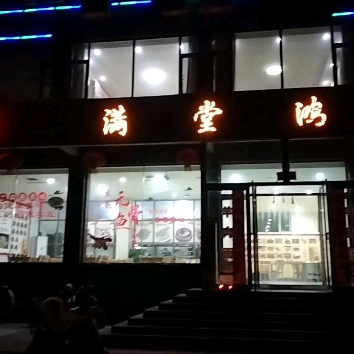 满堂鸿