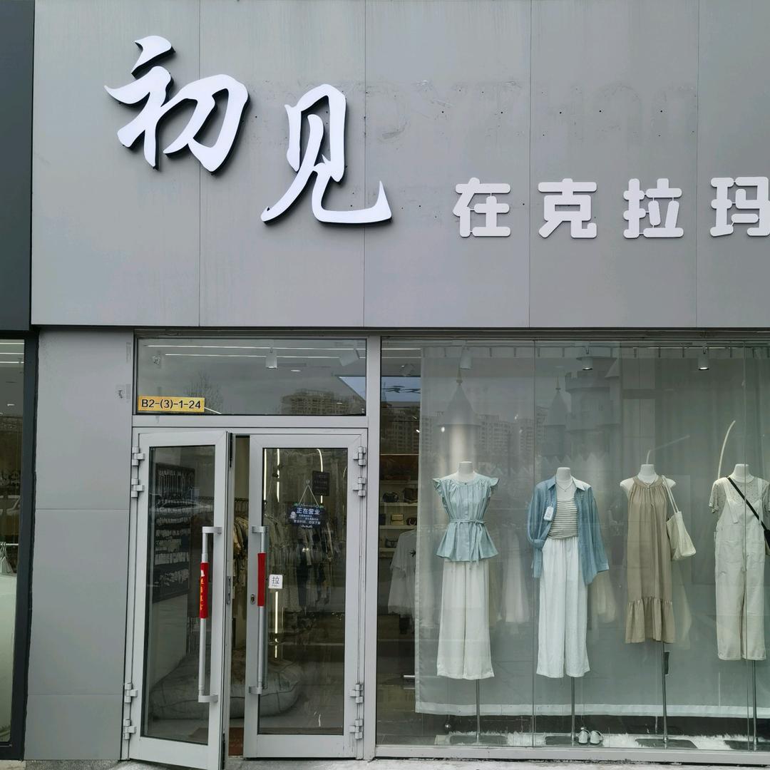 克拉玛依区文娜服装店的小店授权账号