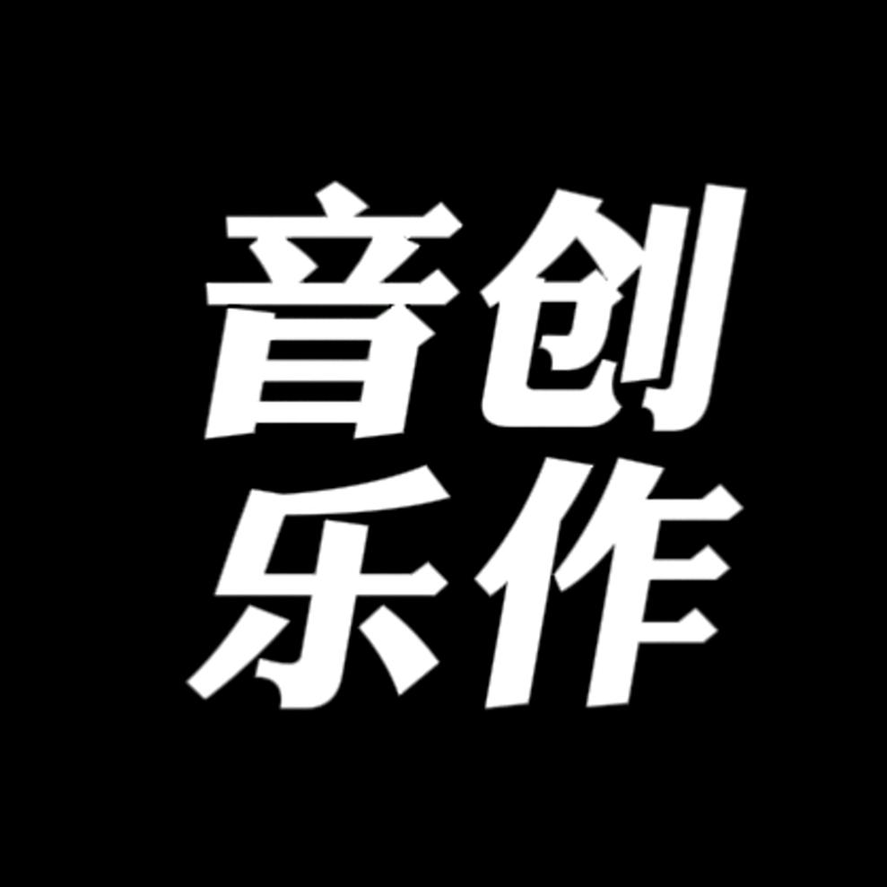 音乐创作