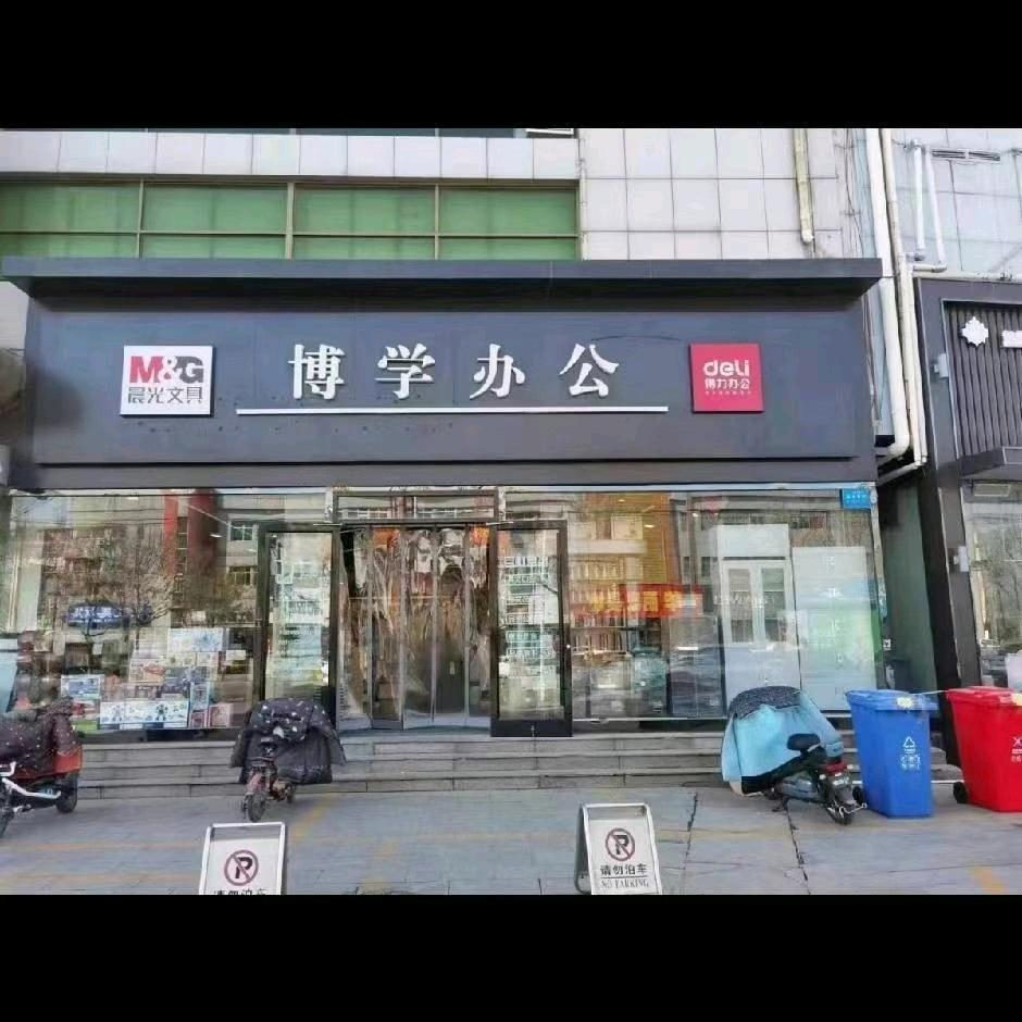 黄骅博学文具店