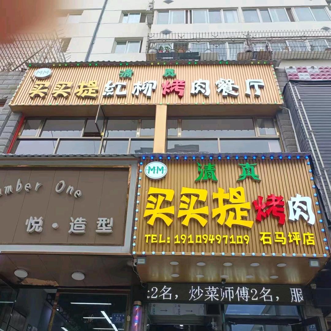 买买提红柳烤肉餐厅（石马坪店）