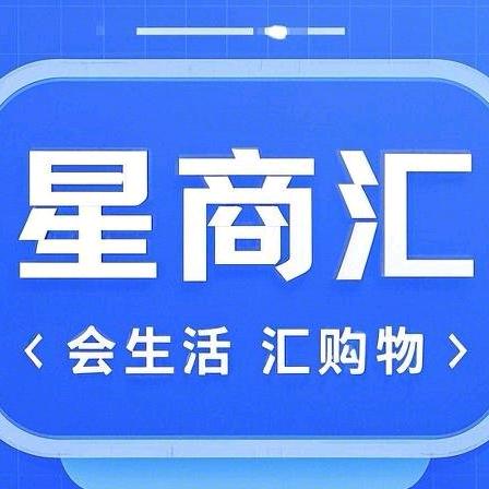 星商汇严选百货
