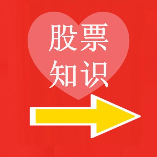 股票知识