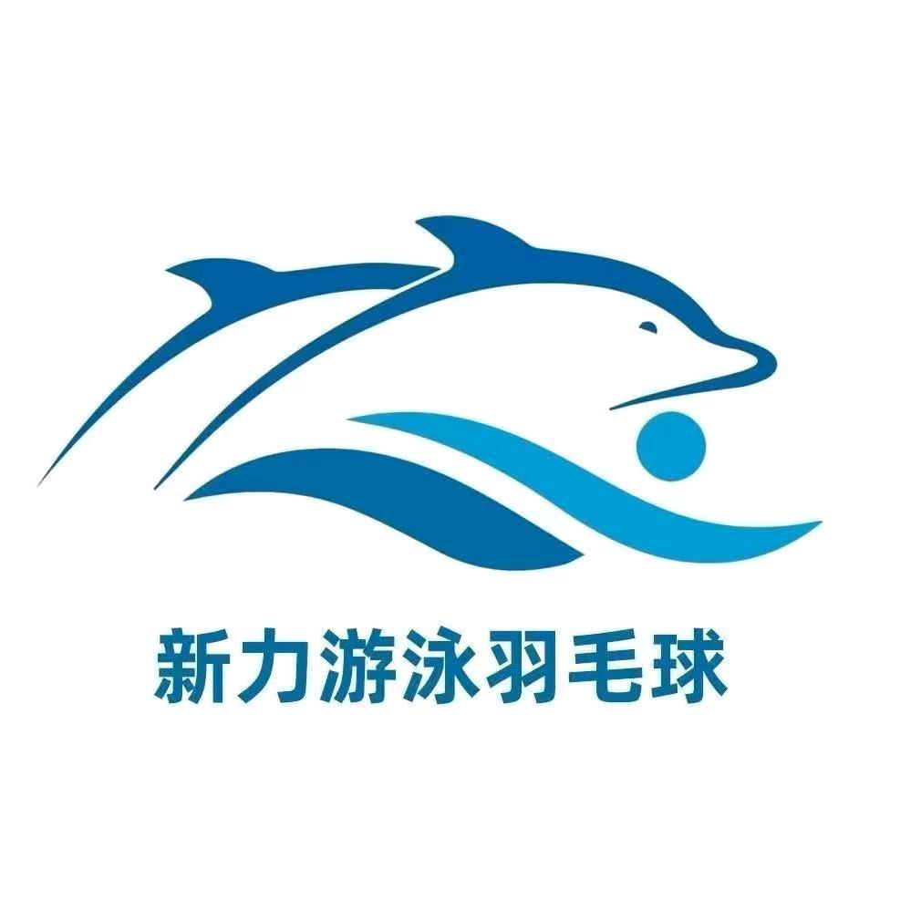新力游泳羽毛球馆-缪教练