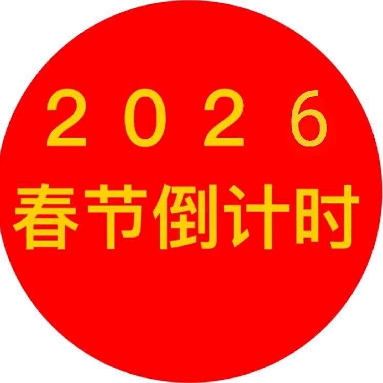 春节倒计时·2026