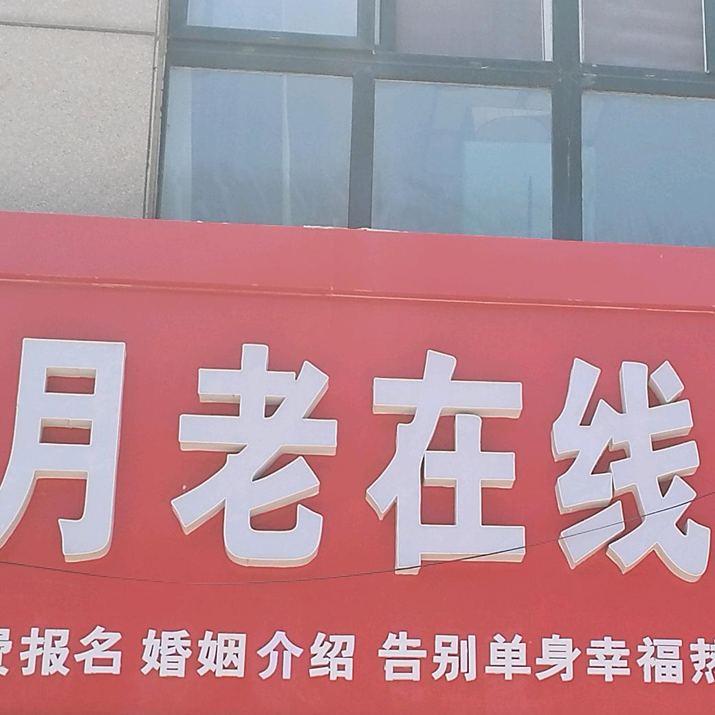泗水月老婚恋服务中心