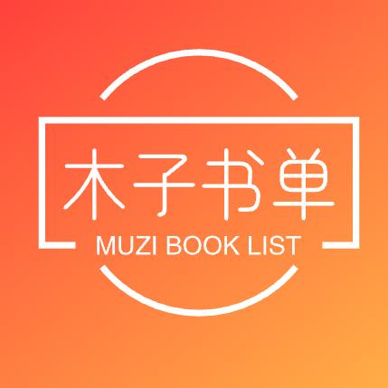木子书单