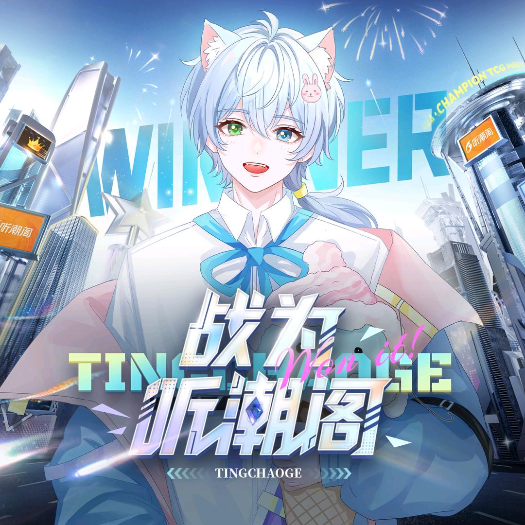 𝑇.冽冽🧊ᴸᴵᴱ（幸运版）