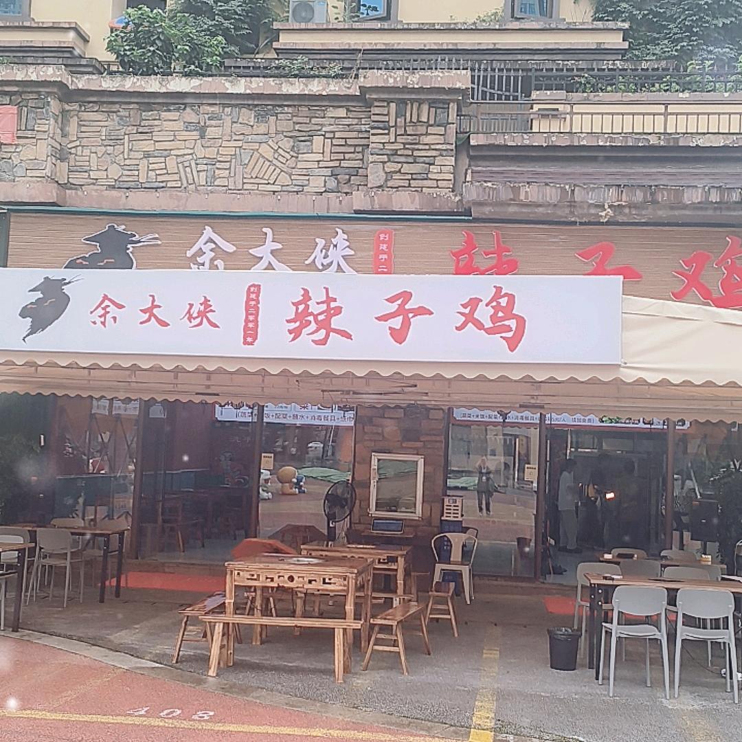 余大侠辣子鸡