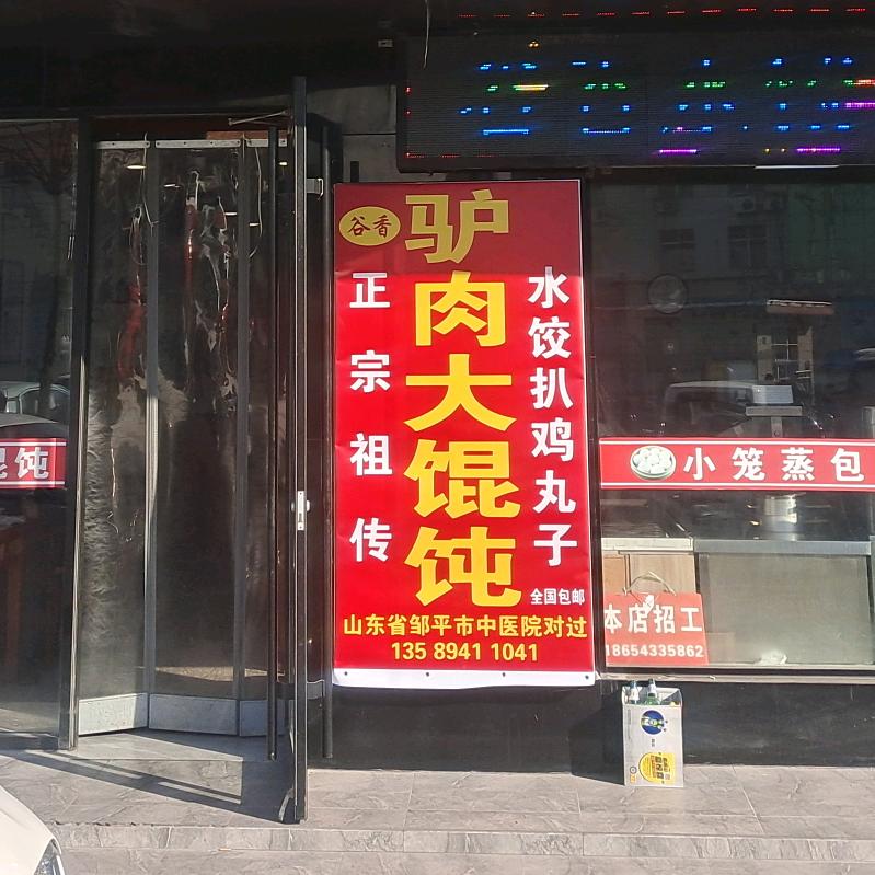 邹平谷香驴肉水饺馄饨