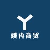 姚冉商贸