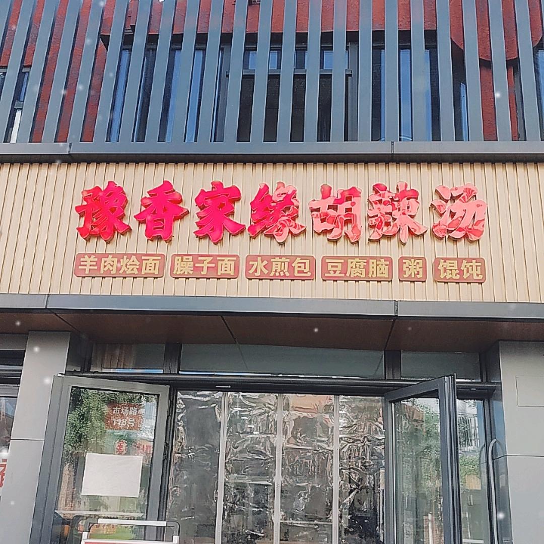豫香家缘胡辣汤