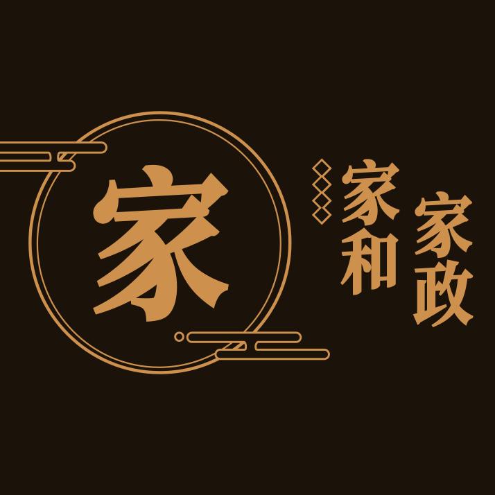 成武县家和家政