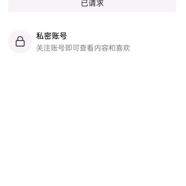 私密帐号