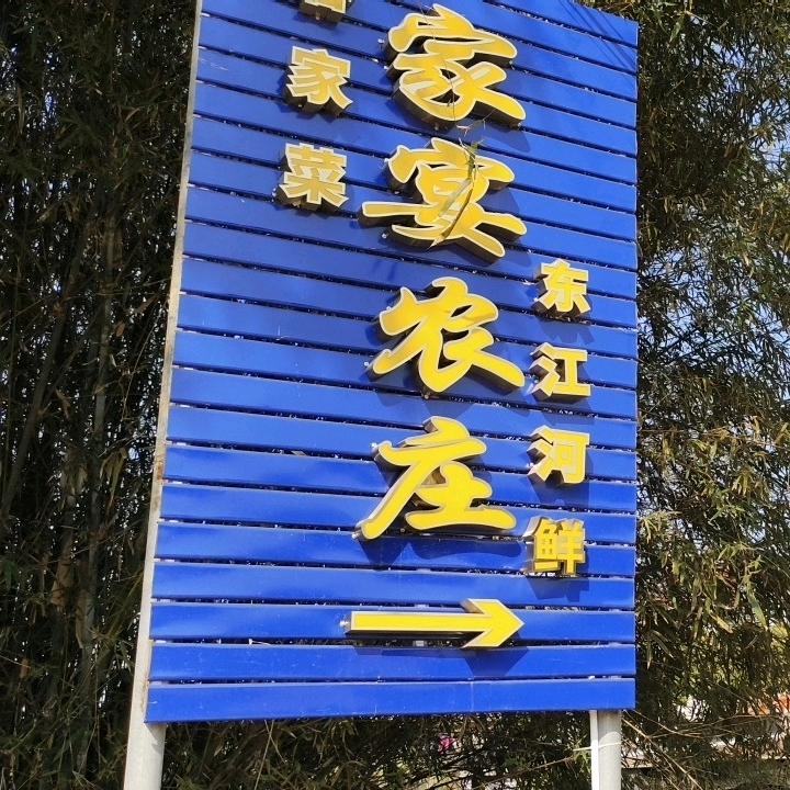 家宴<家绿河鲜农家菜>