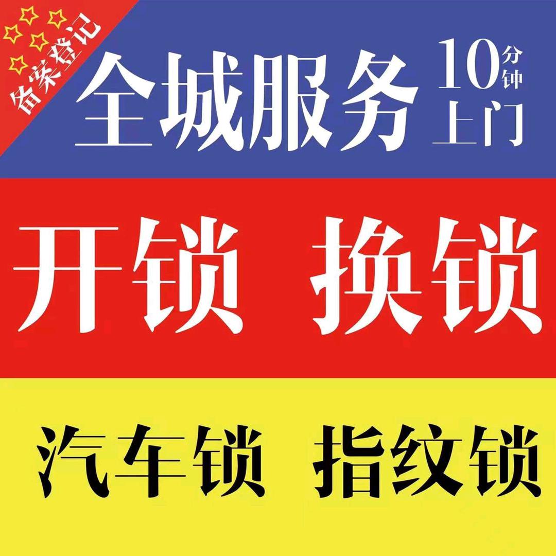 开锁55935110