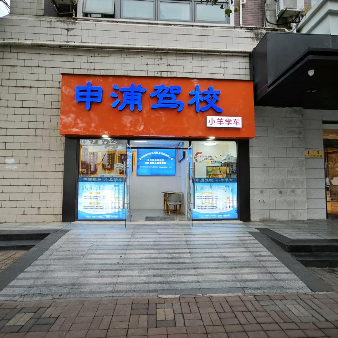 小羊学车（梅陇基地）