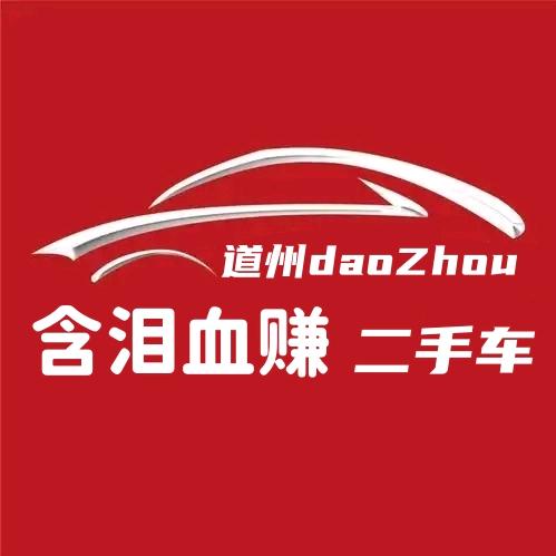 道州含泪血赚二手车