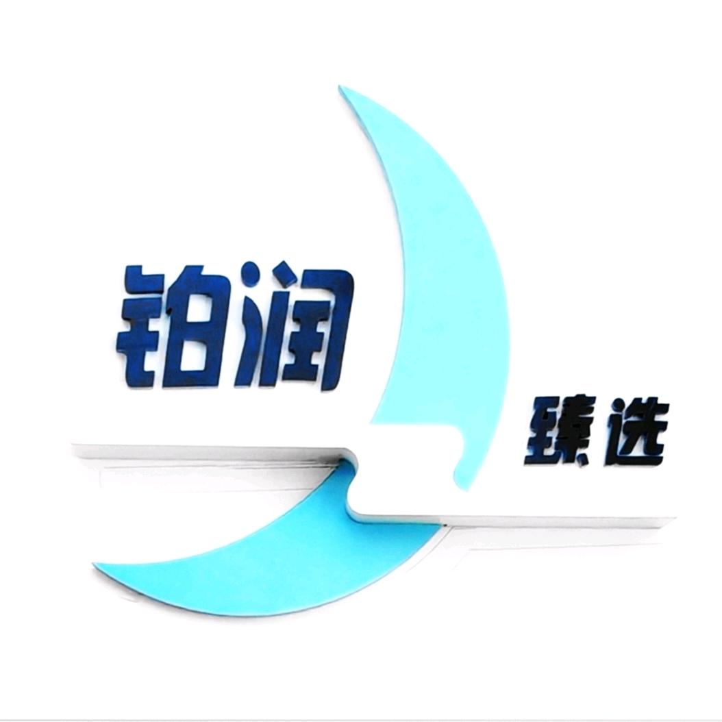 铂润臻选