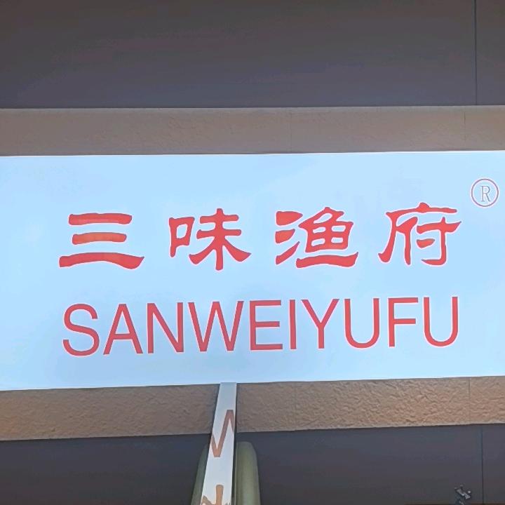 三味渔府(洋县店)官方号