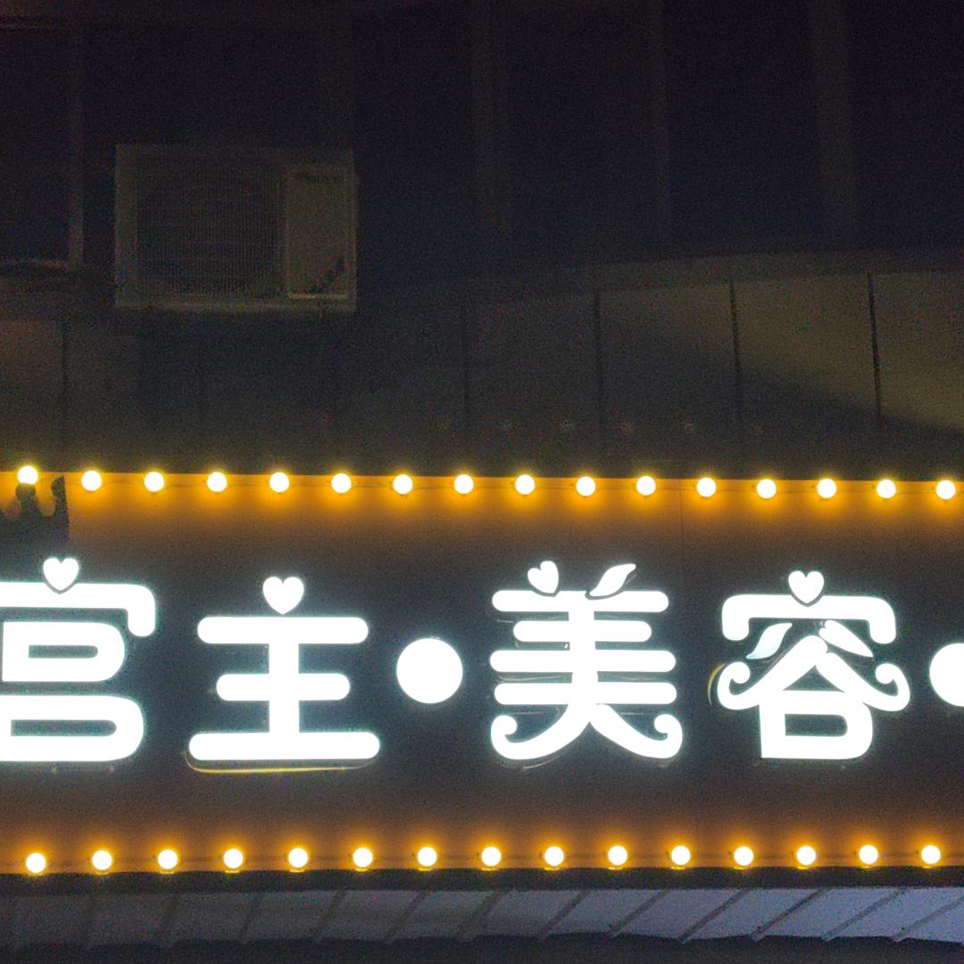 阜宁宫主（朵朵头疗吧射河药厂店）