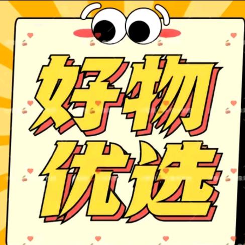 好物推荐